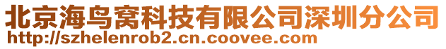 北京海鳥窩科技有限公司深圳分公司