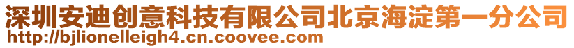 深圳安迪創(chuàng)意科技有限公司北京海淀第一分公司