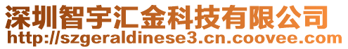深圳智宇匯金科技有限公司