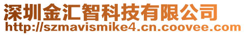 深圳金匯智科技有限公司