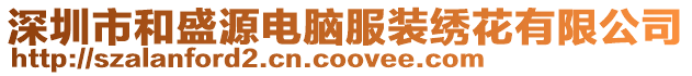深圳市和盛源電腦服裝繡花有限公司
