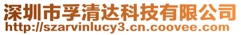 深圳市孚清達(dá)科技有限公司