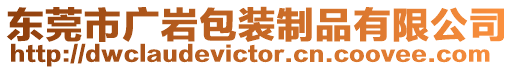 東莞市廣巖包裝制品有限公司