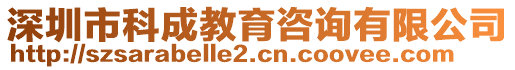 深圳市科成教育咨詢有限公司