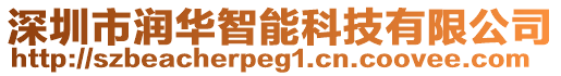 深圳市潤華智能科技有限公司