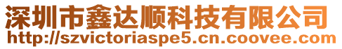 深圳市鑫達順科技有限公司