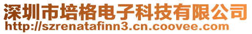 深圳市培格電子科技有限公司