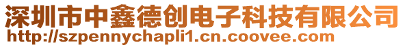 深圳市中鑫德創(chuàng)電子科技有限公司