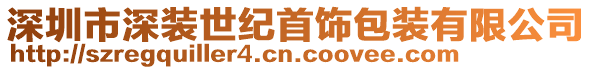 深圳市深裝世紀(jì)首飾包裝有限公司