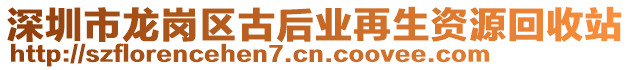 深圳市龍崗區(qū)古后業(yè)再生資源回收站