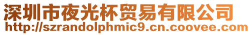 深圳市夜光杯貿易有限公司