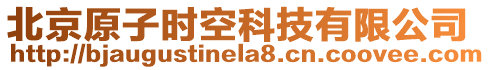 北京原子時空科技有限公司