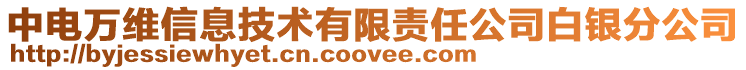 中電萬維信息技術有限責任公司白銀分公司