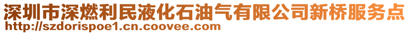 深圳市深燃利民液化石油氣有限公司新橋服務(wù)點