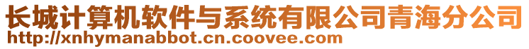 長城計算機軟件與系統有限公司青海分公司