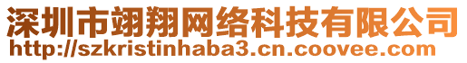 深圳市翊翔網(wǎng)絡(luò)科技有限公司