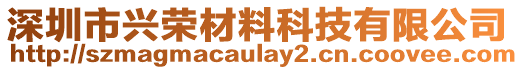 深圳市興榮材料科技有限公司