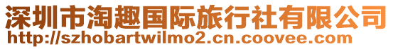 深圳市淘趣國際旅行社有限公司