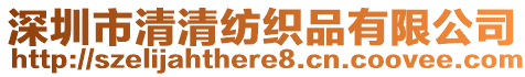 深圳市清清紡織品有限公司