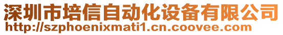 深圳市培信自動化設備有限公司