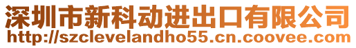 深圳市新科動進出口有限公司