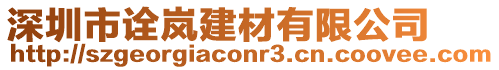 深圳市詮嵐建材有限公司