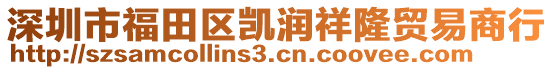 深圳市福田區(qū)凱潤祥隆貿(mào)易商行