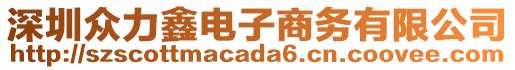 深圳眾力鑫電子商務有限公司