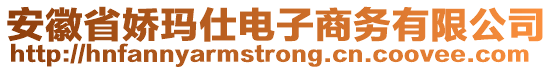 安徽省嬌瑪仕電子商務(wù)有限公司