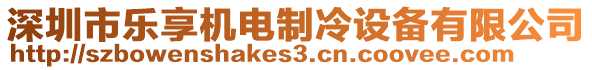 深圳市樂享機電制冷設備有限公司