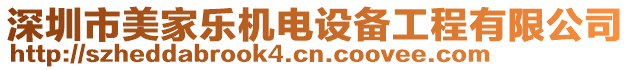 深圳市美家樂機電設備工程有限公司