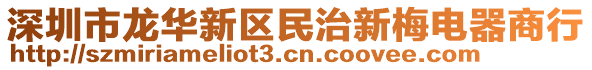 深圳市龍華新區(qū)民治新梅電器商行