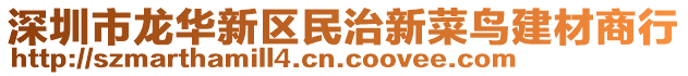 深圳市龍華新區(qū)民治新菜鳥建材商行