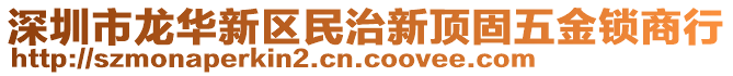 深圳市龍華新區(qū)民治新頂固五金鎖商行