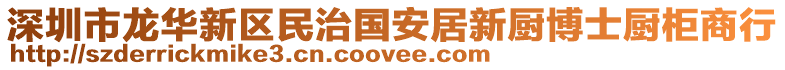 深圳市龍華新區(qū)民治國安居新廚博士廚柜商行