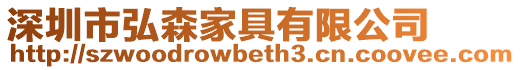 深圳市弘森家具有限公司
