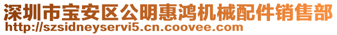 深圳市寶安區公明惠鴻機械配件銷售部