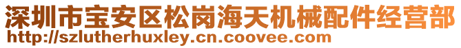 深圳市寶安區松崗海天機械配件經營部