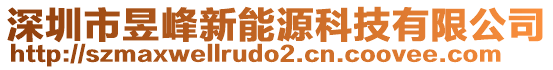 深圳市昱峰新能源科技有限公司