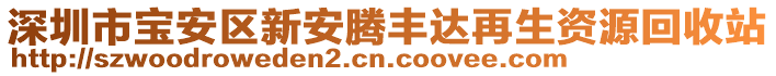 深圳市寶安區(qū)新安騰豐達(dá)再生資源回收站