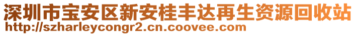 深圳市寶安區(qū)新安桂豐達(dá)再生資源回收站