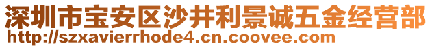 深圳市寶安區(qū)沙井利景誠(chéng)五金經(jīng)營(yíng)部