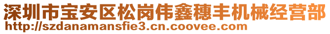 深圳市寶安區松崗偉鑫穗豐機械經營部