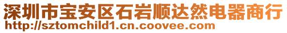 深圳市寶安區石巖順達然電器商行