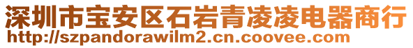 深圳市寶安區(qū)石巖青凌凌電器商行