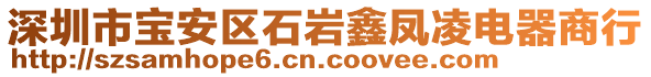 深圳市寶安區(qū)石巖鑫鳳凌電器商行