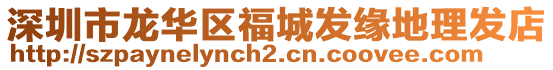 深圳市龍華區福城發緣地理發店