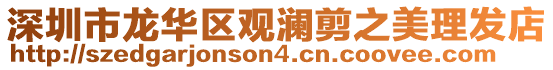 深圳市龍華區(qū)觀瀾剪之美理發(fā)店