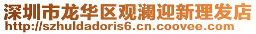 深圳市龍華區(qū)觀瀾迎新理發(fā)店