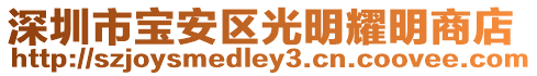 深圳市寶安區光明耀明商店